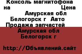 Консоль магнитофона на Honda Civic EF2 D15B › Цена ­ 300 - Амурская обл., Белогорск г. Авто » Продажа запчастей   . Амурская обл.,Белогорск г.